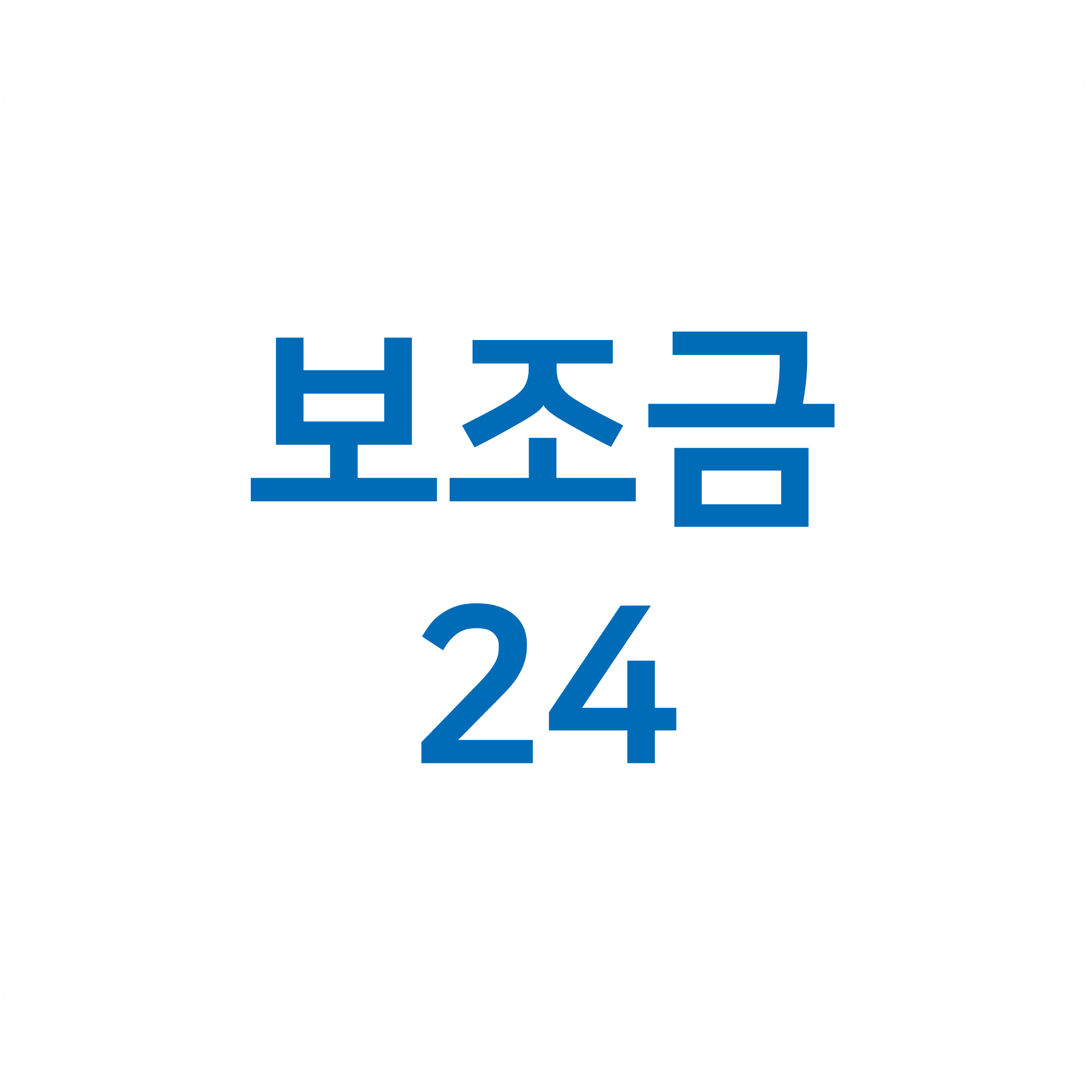 보조금24